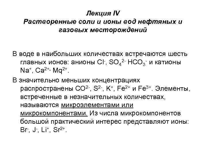 Лекция IV Растворенные соли и ионы вод нефтяных и газовых месторождений В воде в