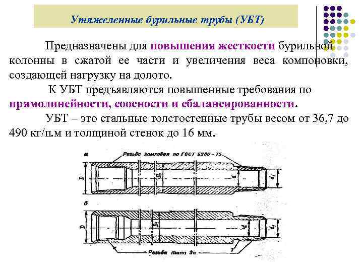 Утяжеленные бурильные трубы (УБТ) Предназначены для повышения жесткости бурильной колонны в сжатой ее части