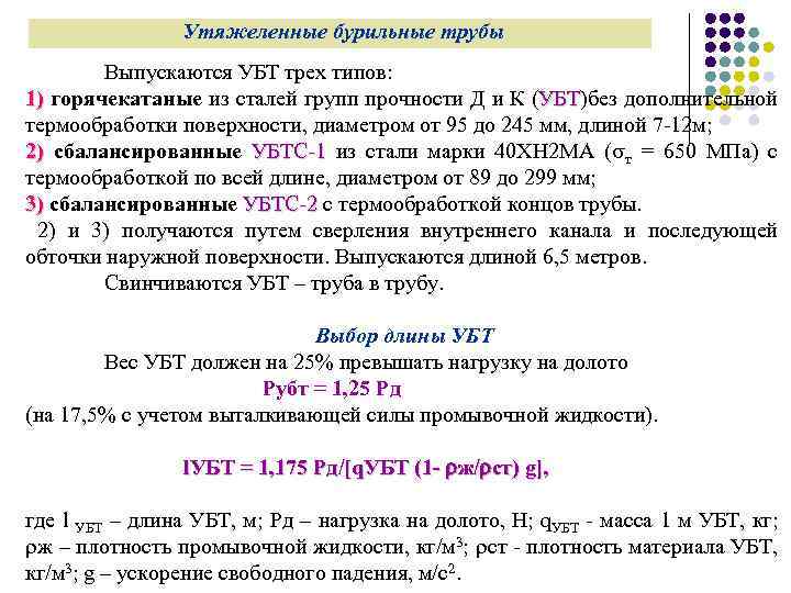 Утяжеленные бурильные трубы Выпускаются УБТ трех типов: 1) горячекатаные из сталей групп прочности Д