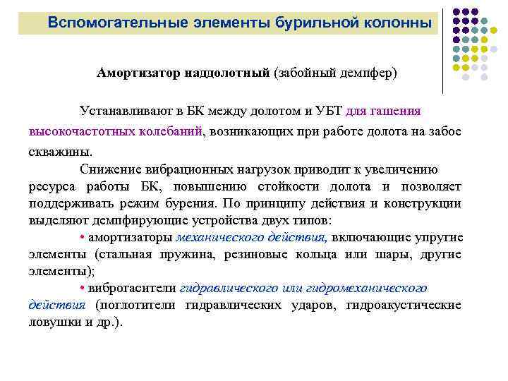 Вспомогательные элементы бурильной колонны Амортизатор наддолотный (забойный демпфер) Устанавливают в БК между долотом и