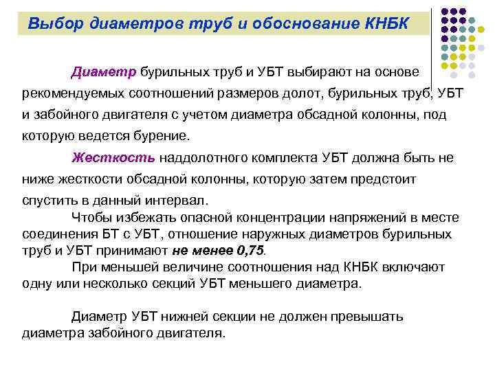 Выбор диаметров труб и обоснование КНБК Диаметр бурильных труб и УБТ выбирают на основе