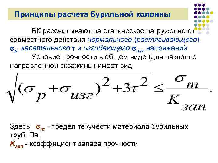 Принцип расчета. Расчет бурильной колонны на прочность. Условие прочности колонны. Расчет веса бурильной колонны. Расчет колонны по прочности.