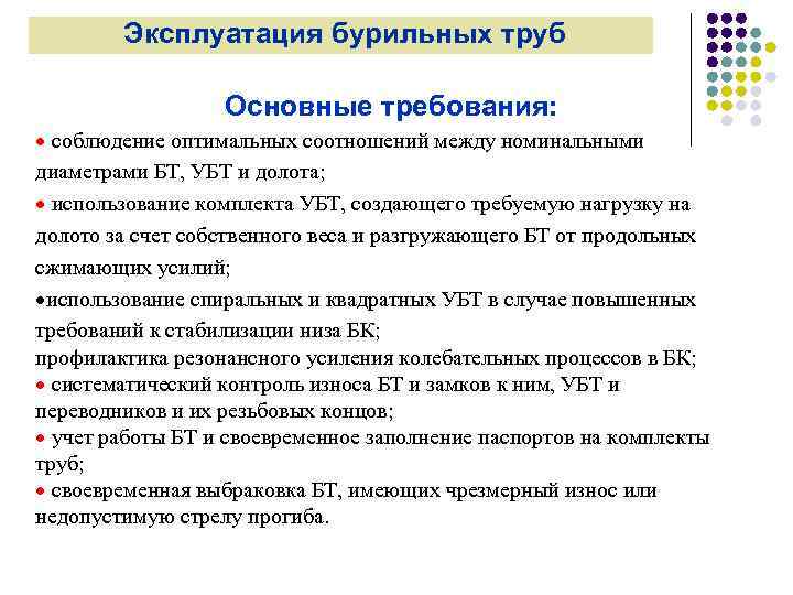 Эксплуатация бурильных труб Основные требования: соблюдение оптимальных соотношений между номинальными диаметрами БТ, УБТ и