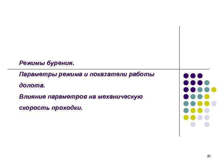 . Режимы бурения. Параметры режима и показатели работы долота. Влияние параметров на механическую скорость