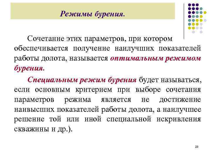 Режимы бурения. Сочетание этих параметров, при котором обеспечивается получение наилучших показателей работы долота, называется