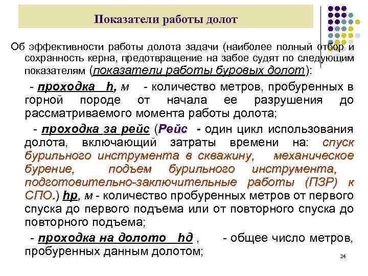 Показатели работы долот Об эффективности работы долота задачи (наиболее полный отбор и сохранность керна,