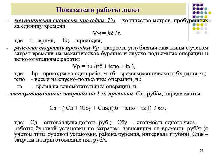 Показатели работы долот механическая скорость проходки Vм - количество метров, пробуренных за единицу времени