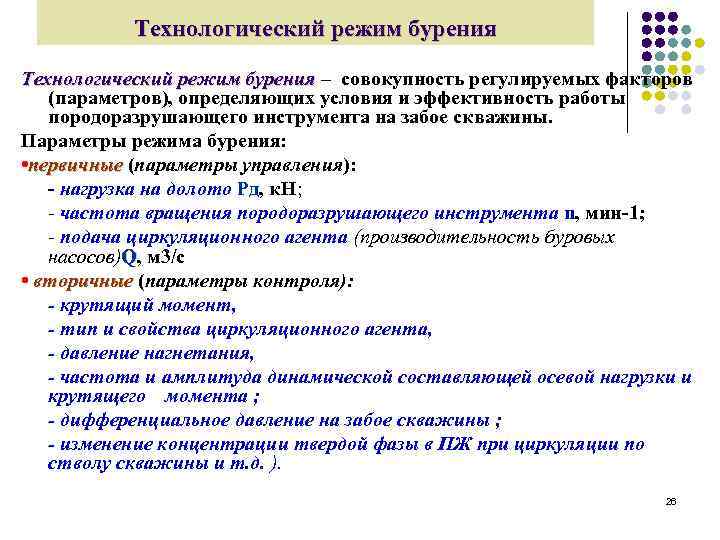 Технологический режим бурения – совокупность регулируемых факторов (параметров), определяющих условия и эффективность работы породоразрушающего