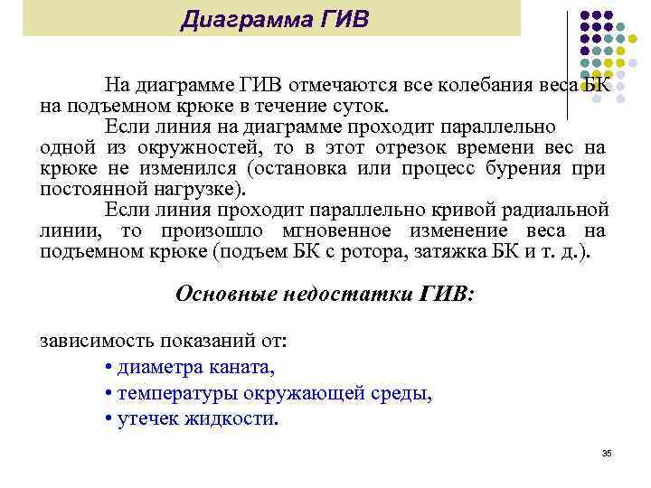 Диаграмма ГИВ На диаграмме ГИВ отмечаются все колебания веса БК на подъемном крюке в