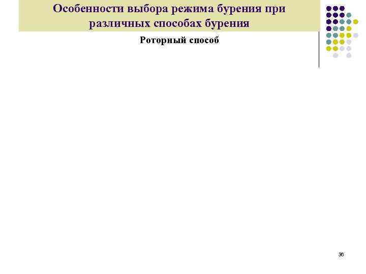 Особенности выбора режима бурения при различных способах бурения Роторный способ 36 