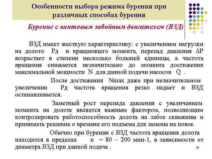 Особенности выбора режима бурения при различных способах бурения Бурение с винтовым забойным двигателем (ВЗД)