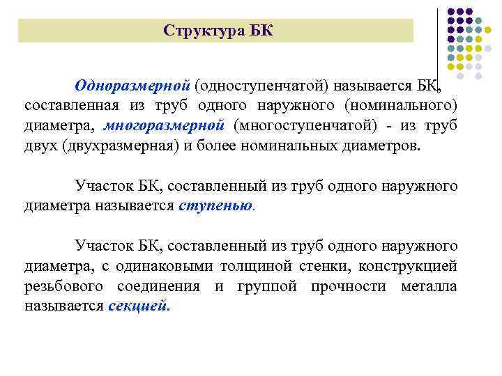 Структура БК Одноразмерной (одноступенчатой) называется БК, составленная из труб одного наружного (номинального) диаметра, многоразмерной