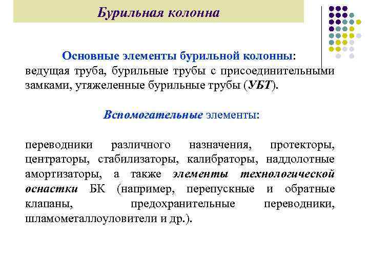 Бурильная колонна Основные элементы бурильной колонны: ведущая труба, бурильные трубы с присоединительными замками, утяжеленные