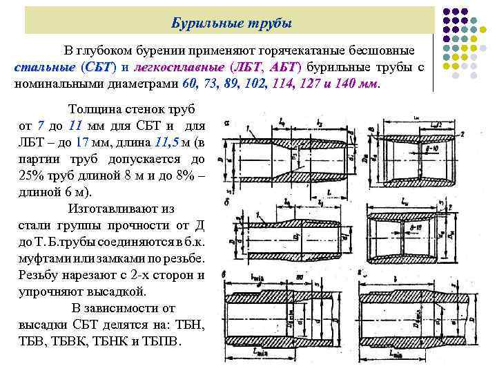 Бурильные трубы В глубоком бурении применяют горячекатаные бесшовные стальные (СБТ) и легкосплавные (ЛБТ, АБТ)