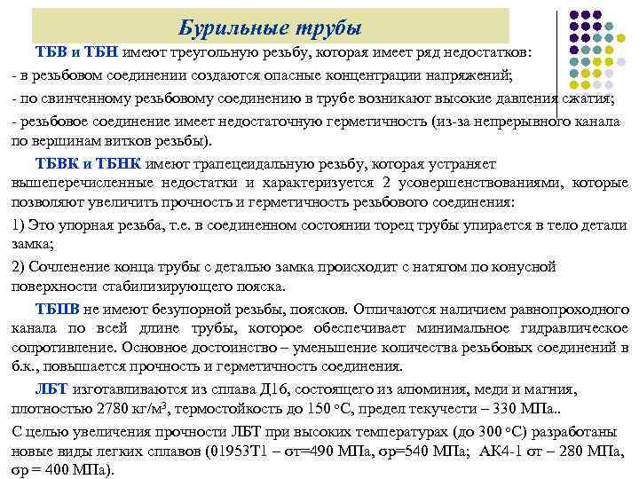 Бурильные трубы ТБВ и ТБН имеют треугольную резьбу, которая имеет ряд недостатков: - в