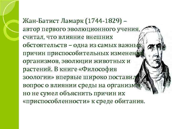 Первое эволюционное учение создал