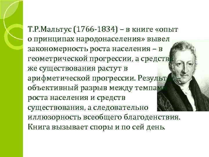 Крылья мальтуса. Т. Мальтус (1766-1834). Принципы Мальтуса Эволюция. Томас Мальтус и его теория. Томас Мальтус вклад в экологию.