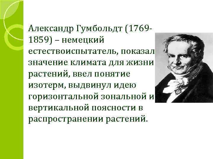 Александр Гумбольдт (17691859) – немецкий естествоиспытатель, показал значение климата для жизни растений, ввел понятие