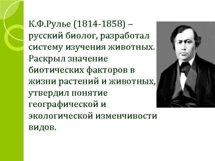 Раскрыть значить. Карл Францевич Рулье (1814-1858). Карл Францевич Рулье вклад. К.Ф. Рулье (1814-1858). Карл Рулье экология.