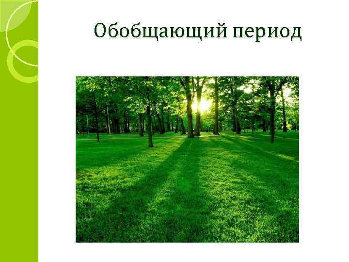 Обобщающий период 