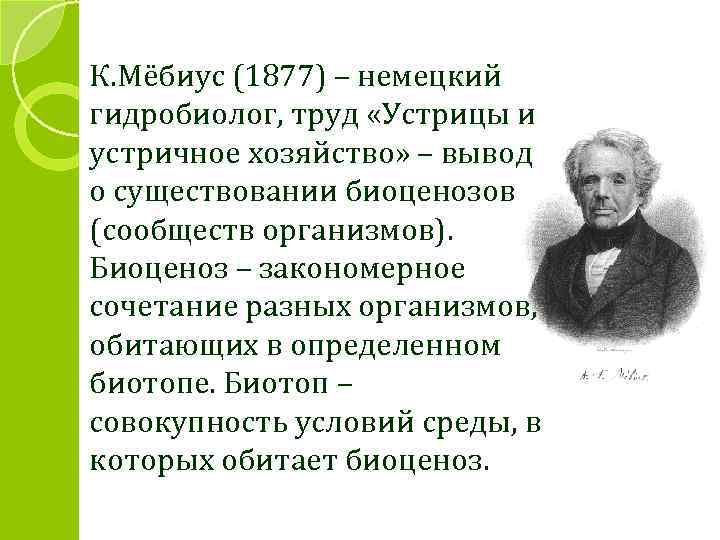 К. Мёбиус (1877) – немецкий гидробиолог, труд «Устрицы и устричное хозяйство» – вывод о