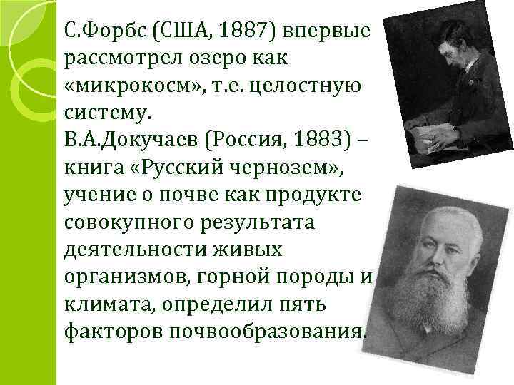 С. Форбс (США, 1887) впервые рассмотрел озеро как «микрокосм» , т. е. целостную систему.