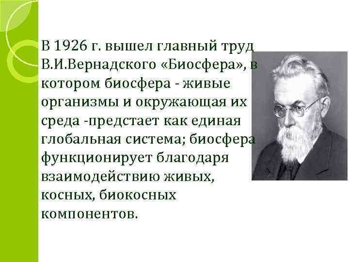 В 1926 г. вышел главный труд В. И. Вернадского «Биосфера» , в котором биосфера
