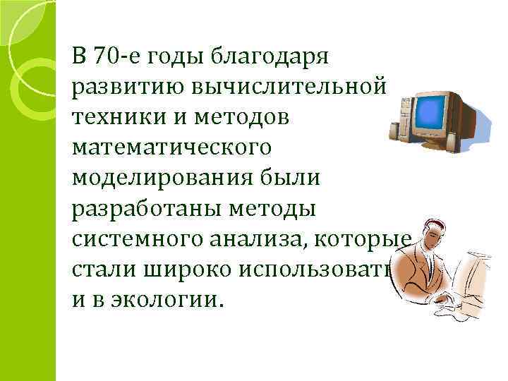 В 70 -е годы благодаря развитию вычислительной техники и методов математического моделирования были разработаны