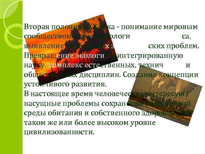 Вторая половина ХХ века - понимание мировым сообществом угрозы экологического кризиса, выявление глобальных экологических
