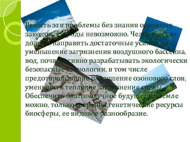 Решить эти проблемы без знания основных законов природы невозможно. Человечество должно направить достаточные усилия