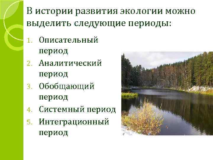 В истории развития экологии можно выделить следующие периоды: 1. 2. 3. 4. 5. Описательный