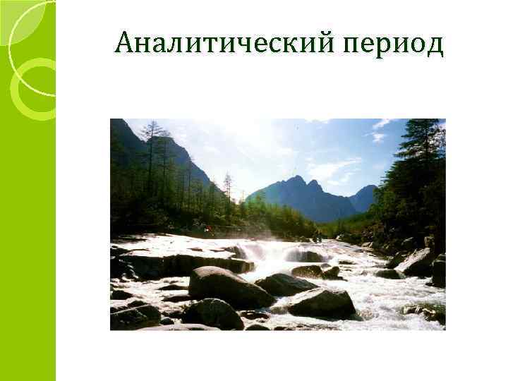 Аналитический период 