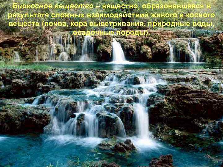 Биокосное вещество – вещество, образовавшееся в результате сложных взаимодействий живого и косного веществ (почва,