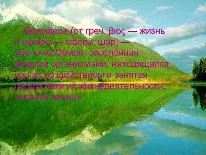 Биосфера (от греч. βιος — жизнь и σφαῖρα — сфера, шар) — оболочка Земли,