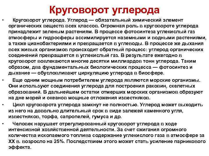 Круговорот углерода • Круговорот углерода. Углерод — обязательный химический элемент органических веществ всех классов.