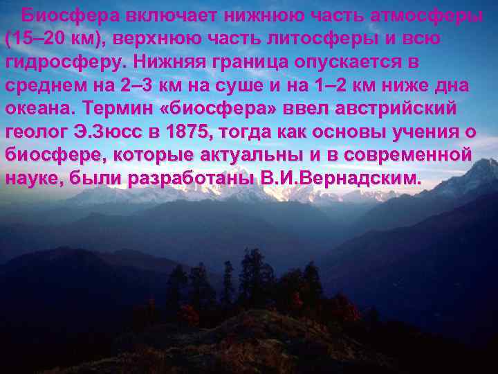 Биосфера включает нижнюю часть атмосферы (15– 20 км), верхнюю часть литосферы и всю БИОСФЕРА,