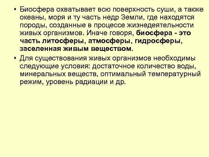  • Биосфера охватывает всю поверхность суши, а также океаны, моря и ту часть
