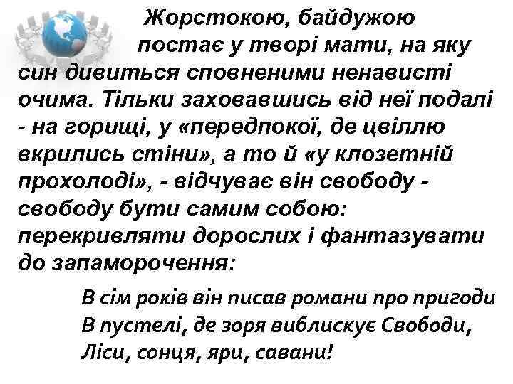  Жорстокою, байдужою постає у творі мати, на яку син дивиться сповненими ненависті очима.