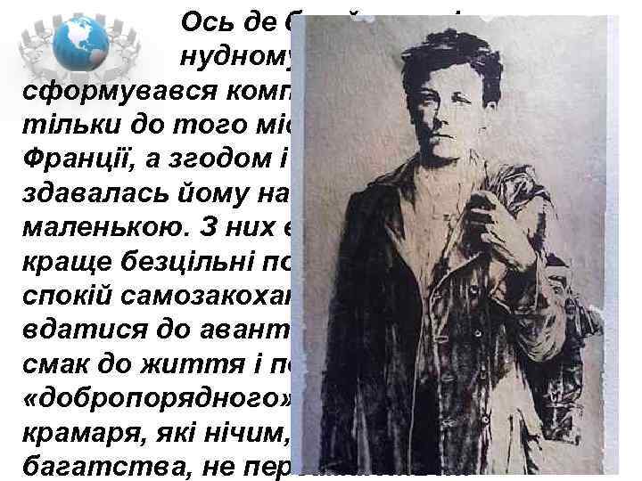  Ось де був його світ, а не в нудному Шарлевілі. У нього сформувався