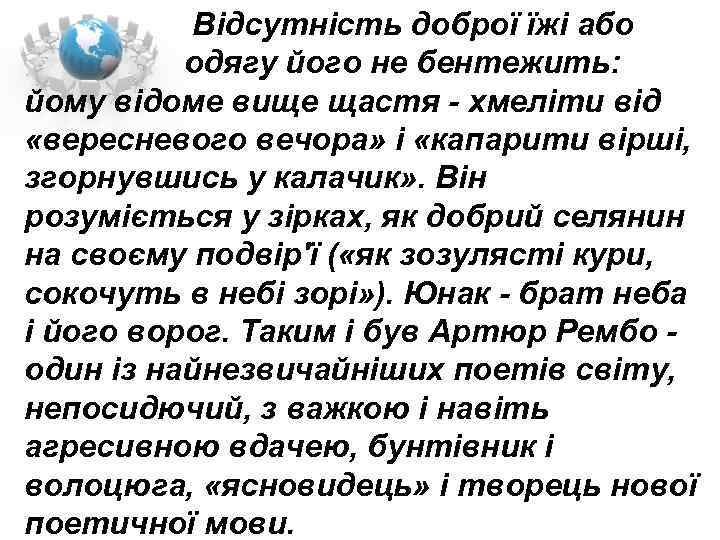  Відсутність доброї їжі або одягу його не бентежить: йому відоме вище щастя хмеліти