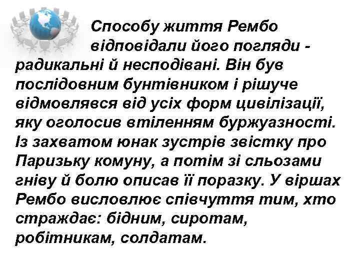  Способу життя Рембо відповідали його погляди радикальні й несподівані. Він був послідовним бунтівником