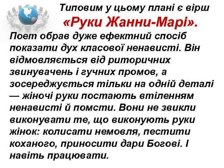  Типовим у цьому плані є вірш «Руки Жанни Марі» . Поет обрав дуже