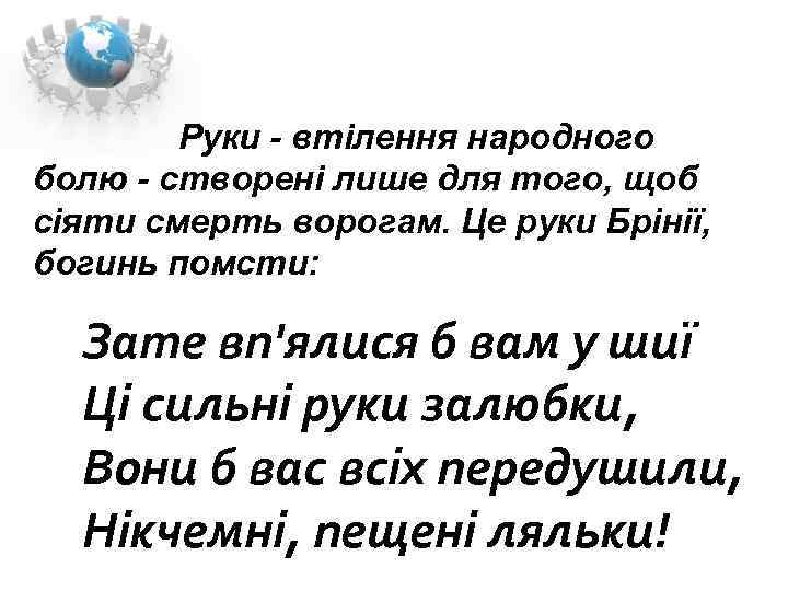  Руки втілення народного болю створені лише для того, щоб сіяти смерть ворогам. Це