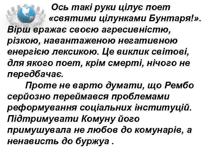  Ось такі руки цілує поет «святими цілунками Бунтаря!» . Вірш вражає своєю агресивністю,