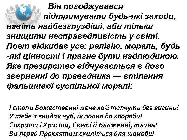  Він погоджувався підтримувати будь які заходи, навіть найбезглуздіші, аби тільки знищити несправедливість у