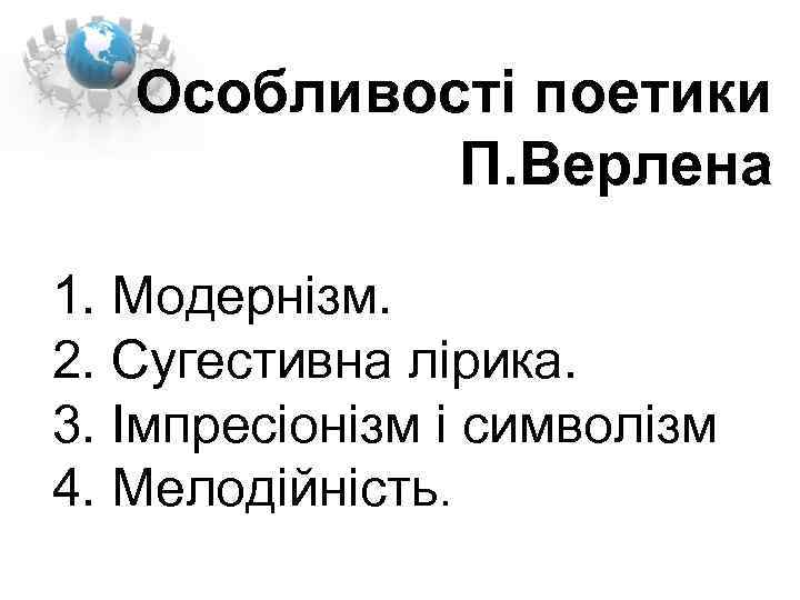 Особливості поетики П. Верлена 1. Модернізм. 2. Сугестивна лірика. 3. Імпресіонізм і символізм 4.