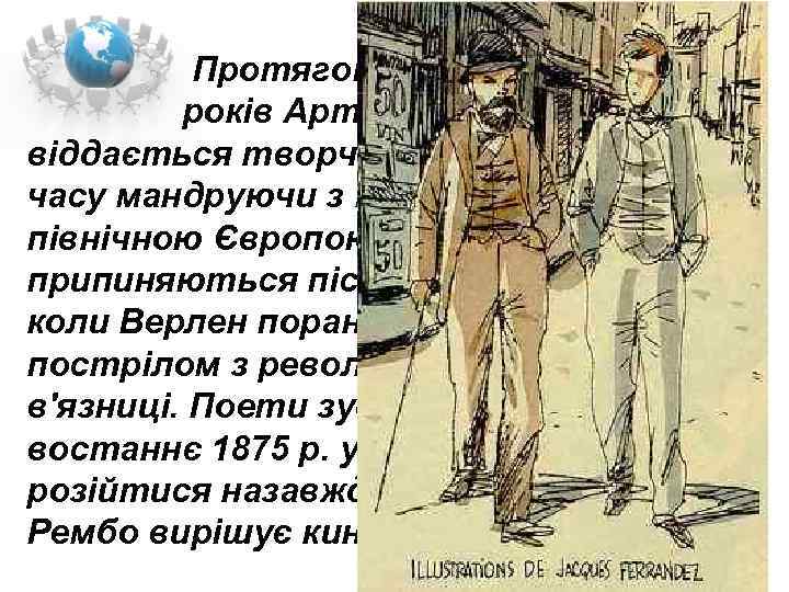  Протягом наступних п'яти років Артюр Рембо цілком віддається творчості, більшу частину часу мандруючи