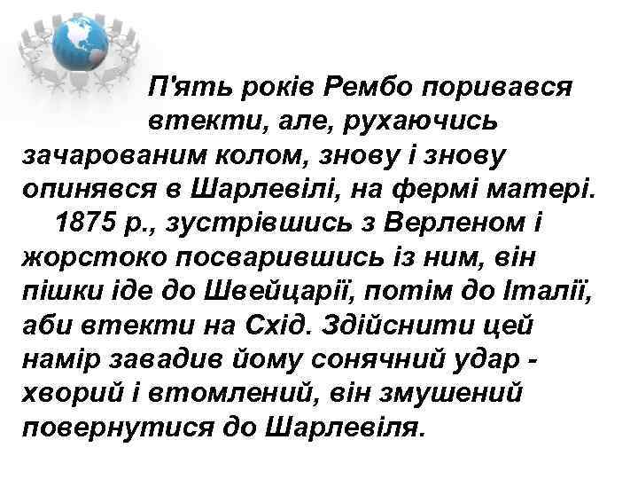  П'ять років Рембо поривався втекти, але, рухаючись зачарованим колом, знову і знову опинявся