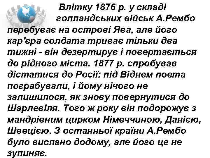  Влітку 1876 р. у складі голландських військ А. Рембо перебуває на острові Ява,