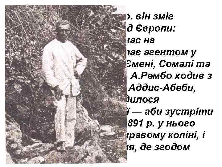  І тільки 1880 р. він зміг відірватися від Європи: попрацювавши деякий час на